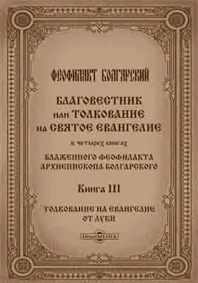 Благовестник или толкование на Святое Евангелие