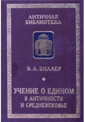 Учение о Едином в античности и средневековье