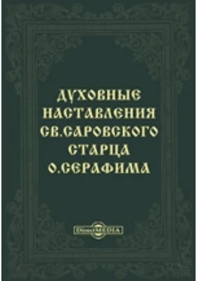 Духовные наставления св. саровского старца о. Серафима