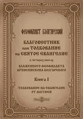 Благовестник или толкование на Святое Евангелие