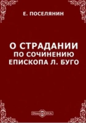 О страдании. По сочинению епископа Л. Буго