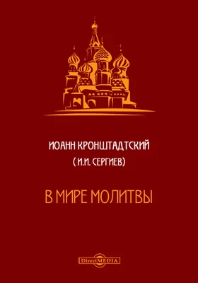 В мире молитвы