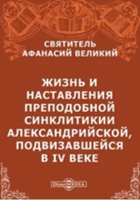 Жизнь и наставления преподобной Синклитикии Александрийской, подвизавшейся в IV веке: публицистика