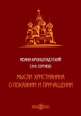 Мысли христианина о покаянии и причащении: публицистика