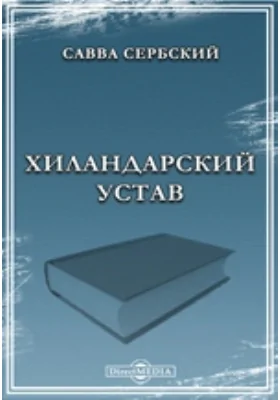 Хиландарский устав: историко-документальная литература