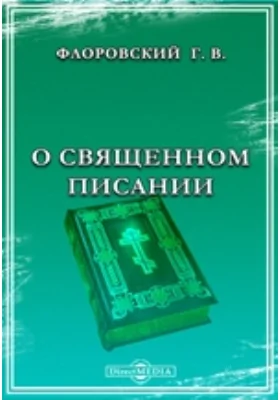 О Священном Писании: публицистика