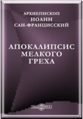 Апокалипсис мелкого греха: духовно-просветительское издание