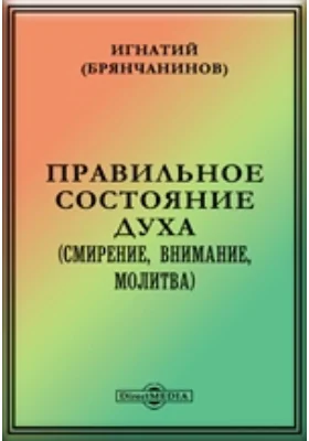 Правильное состояние духа (смирение, внимание, молитва): духовно-просветительское издание