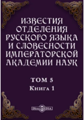 Известия Отделения русского языка и словесности Императорской академии наук. 1900