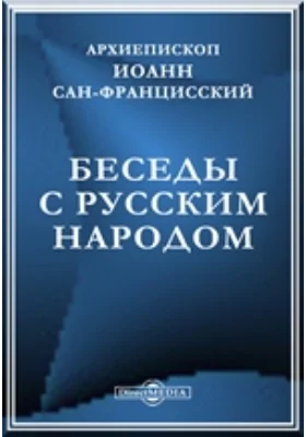 Беседы с русским народом: публицистика