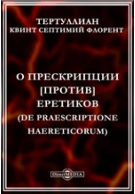 О прескрипции [против] еретиков (de praescriptione haereticorum): научная литература