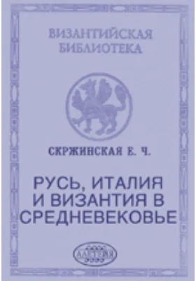 Русь, Италия и Византия в Средневековье