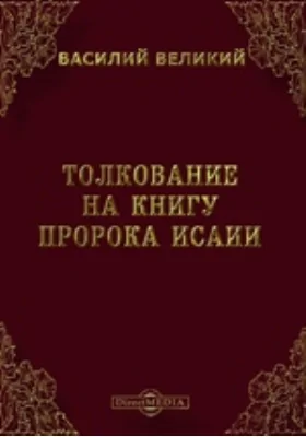 Толкование на книгу пророка Исаии: духовно-просветительское издание