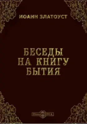 Беседы на книгу Бытия: публицистика