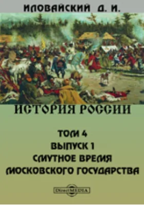 История России. Смутное время Московского государства