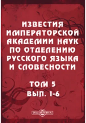 Известия Императорской академии наук по Отделению русского языка и словесности