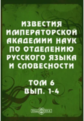 Известия Императорской академии наук по Отделению русского языка и словесности1-4