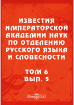 Известия Императорской академии наук по Отделению русского языка и словесности