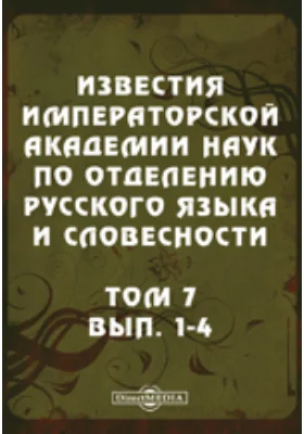 Известия Императорской академии наук по Отделению русского языка и словесности1-4