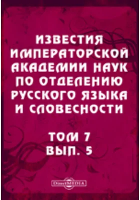 Известия Императорской академии наук по Отделению русского языка и словесности