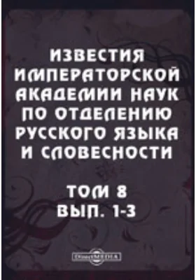 Известия Императорской академии наук по Отделению русского языка и словесности