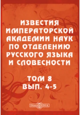 Известия Императорской академии наук по Отделению русского языка и словесности