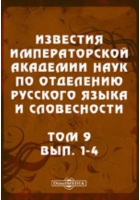 Известия Императорской академии наук по Отделению русского языка и словесности