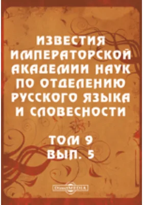 Известия Императорской академии наук по Отделению русского языка и словесности