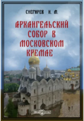 Архангельский собор в Московском Кремле