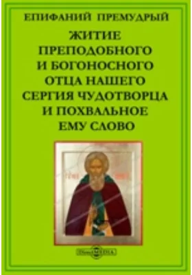 Житие преподобного и богоносного отца нашего Сергия Чудотворца и похвальное ему слово