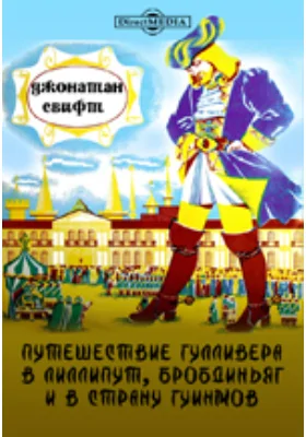 Путешествие Гулливера в Лиллипут, Бробдиньяг и в страну гуинмов