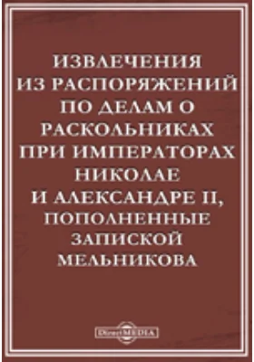 Извлечения из распоряжений по делам о раскольниках при императорах Николае и Александре II, пополненные запиской Мельникова