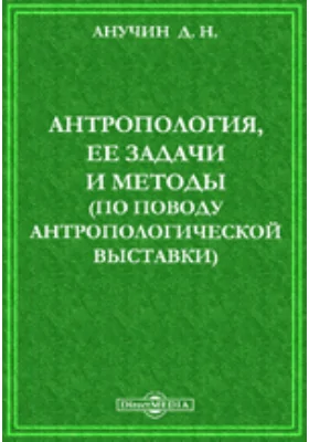 Антропология, ее задачи и методы. (По поводу антропологической выставки)