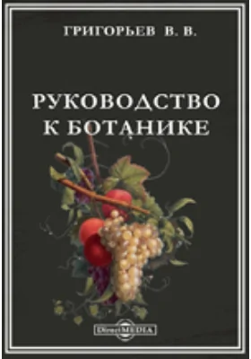 Руководство к ботанике. В 2-х частях: практическое пособие