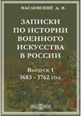 Записки по истории военного искусства в России