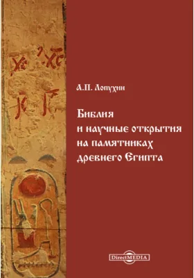 Библия и научные открытия на памятниках древнего Египта. (Библейско-Исторические очерки)