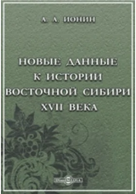 Новые данные к истории Восточной Сибири XVII века (г. Иркутска, Иркутского Вознесенского монастыря, Якутской области и Забайкалья)