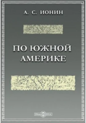 По Южной Америке: публицистика. В 2 т