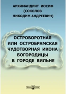 Островоротная или Остробрамская чудотворная икона Богородицы в городе Вильне