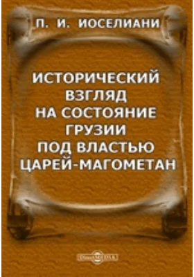 Исторический взгляд на состояние Грузии под властью царей-магометан