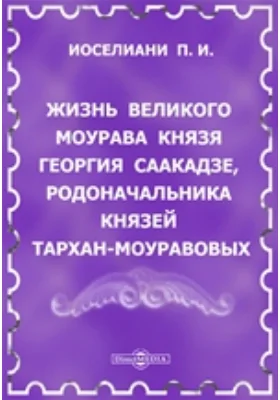 Жизнь великого моурава князя Георгия Саакадзе, родоначальника князей Тархан-Моуравовых