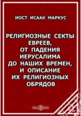 Религиозные секты евреев, от падения Иерусалима до наших времен, и описание их религиозных обрядов