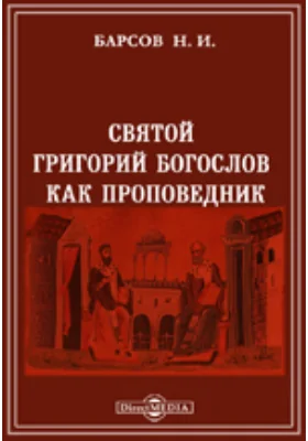 Св. Григорий Богослов как проповедник: духовно-просветительское издание