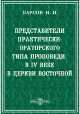 Представители практически-ораторского типа проповеди в IV веке в Церкви Восточной