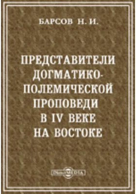 Представители догматико-полемической проповеди в IV веке на Востоке