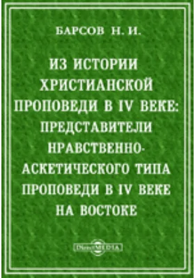 Из истории христианской проповеди в IV веке: представители нравственно-аскетического типа проповеди в IV веке на востоке