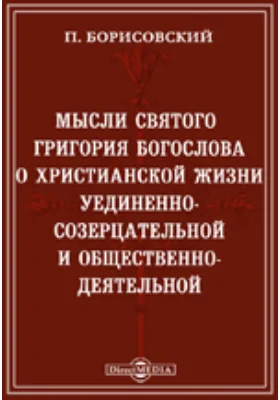 Мысли Св. Григория Богослова о христианской жизни уединенно-созерцательной и общественно-деятельной