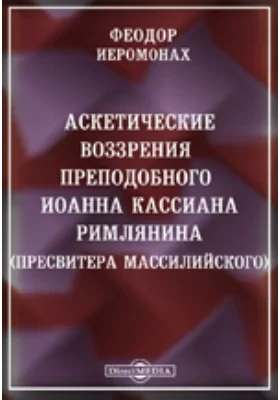 Аскетические воззрения Преподобного Иоанна Кассиана римлянина (пресвитера Массилийского)