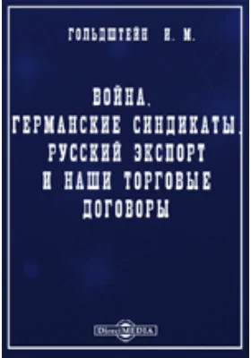 Война, германские синдикаты, русский экспорт и наши торговые договоры