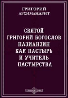 Святой Григорий Богослов Назианзин как пастырь и учитель пастырства